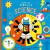 絵本「ネコ博士が語る 科学のふしぎ」の表紙（サムネイル）