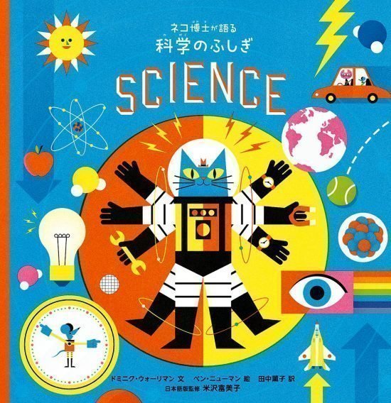 絵本「ネコ博士が語る 科学のふしぎ」の表紙（中サイズ）