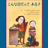 絵本「こんな日だってあるさ」の表紙（サムネイル）