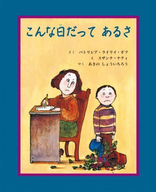 絵本「こんな日だってあるさ」の表紙（詳細確認用）（中サイズ）