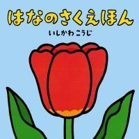 絵本「はなのさくえほん」の表紙（サムネイル）