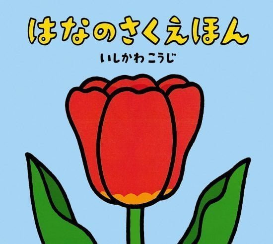 絵本「はなのさくえほん」の表紙（全体把握用）（中サイズ）