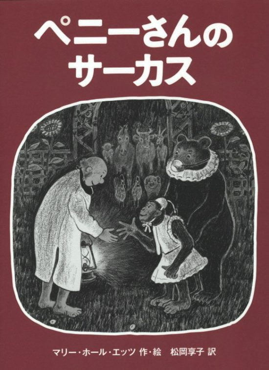 絵本「ペニーさんのサーカス」の表紙（中サイズ）