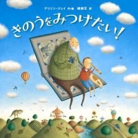 絵本「きのうをみつけたい！」の表紙（サムネイル）