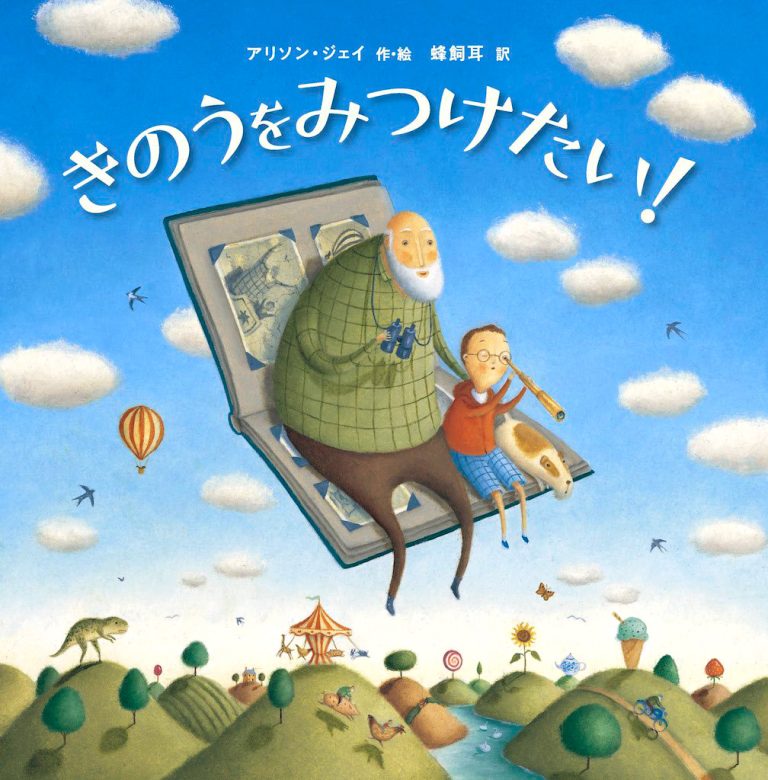 絵本「きのうをみつけたい！」の表紙（詳細確認用）（中サイズ）