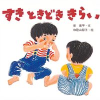 絵本「すきときどききらい」の表紙（サムネイル）