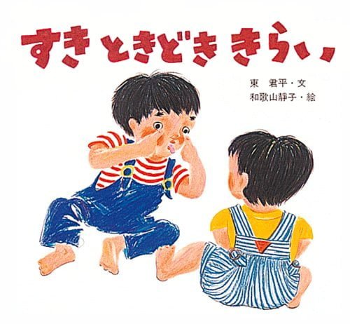 絵本「すきときどききらい」の表紙（詳細確認用）（中サイズ）