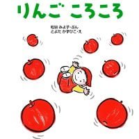 絵本「りんごころころ」の表紙（サムネイル）