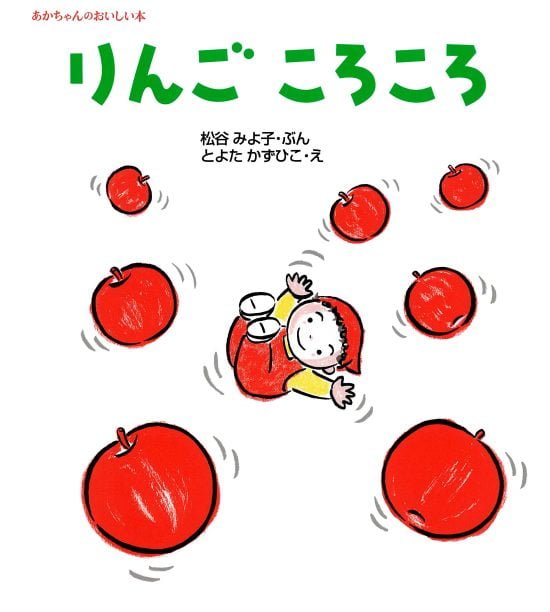 絵本「りんごころころ」の表紙（中サイズ）