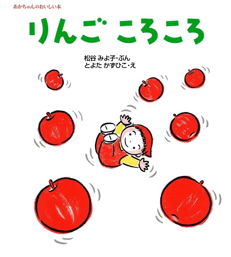 絵本「りんごころころ」の表紙（詳細確認用）（中サイズ）