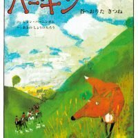 絵本「ハーキン 谷へおりたきつね」の表紙（サムネイル）