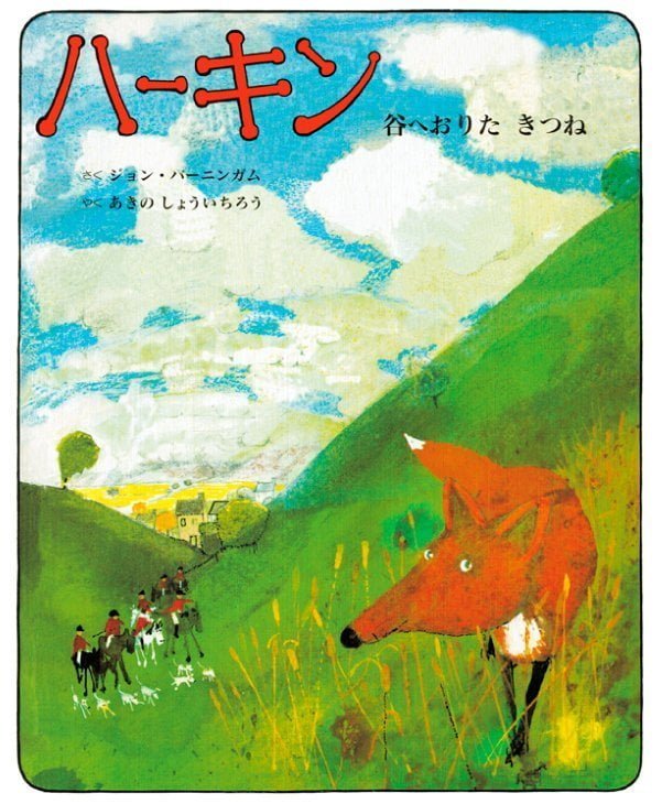 絵本「ハーキン 谷へおりたきつね」の表紙（詳細確認用）（中サイズ）