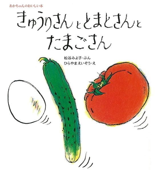 絵本「きゅうりさんととまとさんとたまごさん」の表紙（中サイズ）