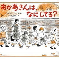 絵本「おかあさんは、なにしてる？」の表紙（サムネイル）