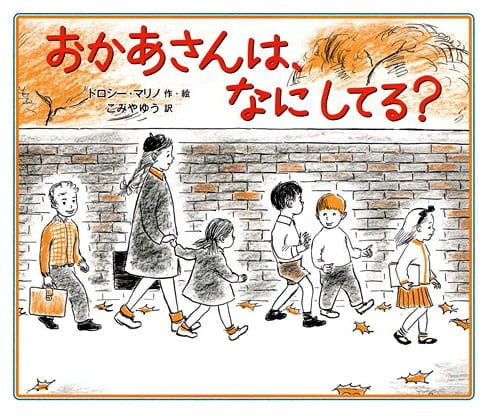 絵本「おかあさんは、なにしてる？」の表紙（中サイズ）