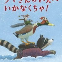 絵本「クマさんのいえへ いかなくちゃ！」の表紙（サムネイル）