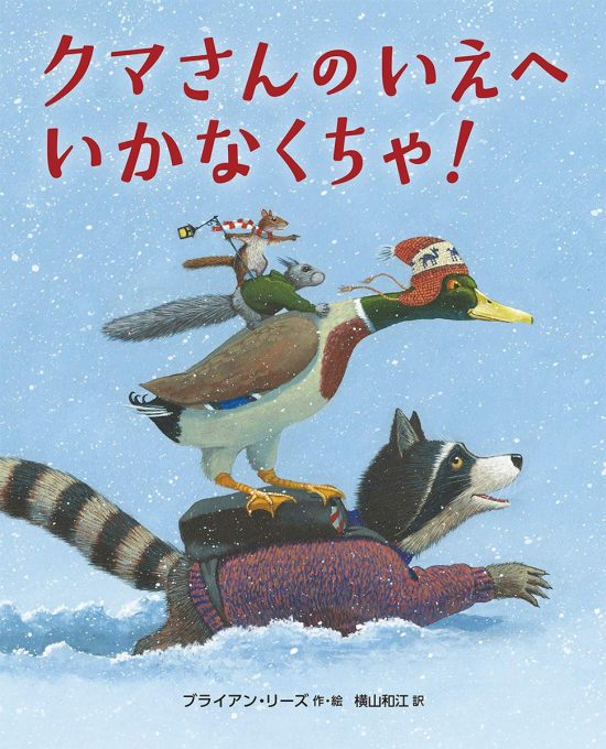 絵本「クマさんのいえへ いかなくちゃ！」の表紙（全体把握用）（中サイズ）