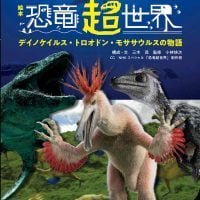 絵本「恐竜超世界」の表紙（サムネイル）