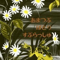 絵本「あまつぶ ぽとり すぷらっしゅ」の表紙（サムネイル）