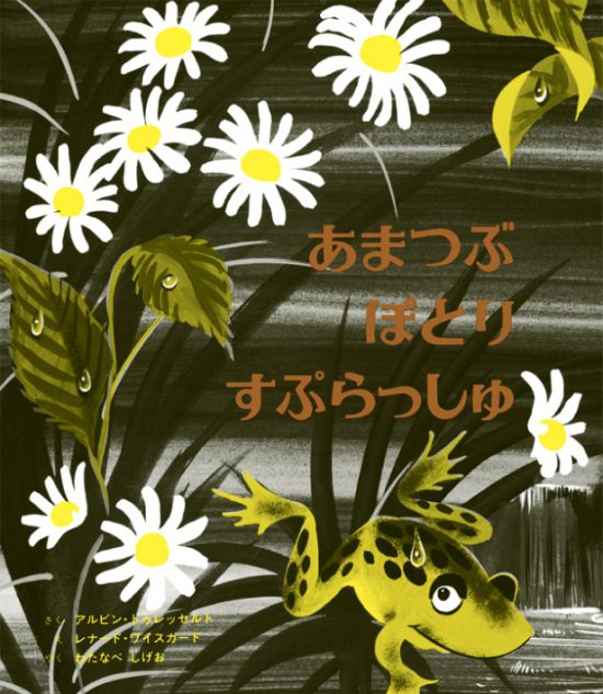 絵本「あまつぶ ぽとり すぷらっしゅ」の表紙（中サイズ）