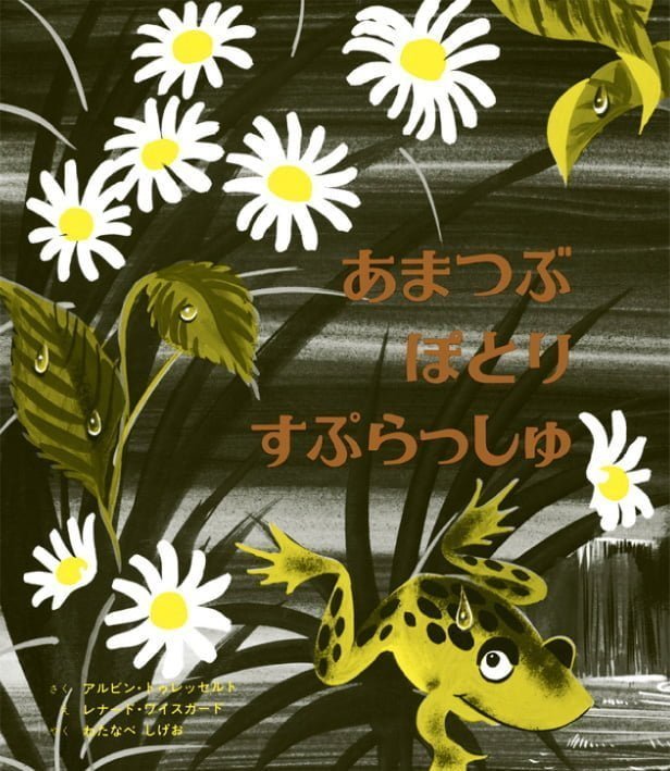 絵本「あまつぶ ぽとり すぷらっしゅ」の表紙（詳細確認用）（中サイズ）