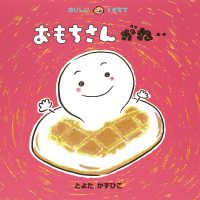 絵本「おもちさんがね‥」の表紙（サムネイル）