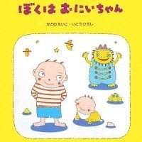 絵本「ぼくはおにいちゃん」の表紙（サムネイル）