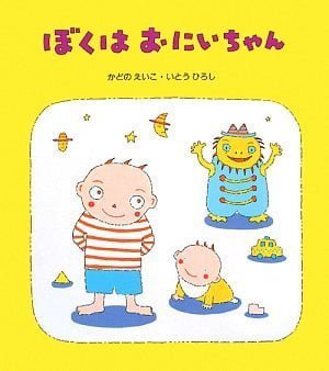 絵本「ぼくはおにいちゃん」の表紙（詳細確認用）（中サイズ）