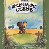 絵本「ぼくがげんきにしてあげる」の表紙（サムネイル）