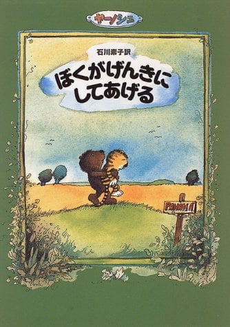 絵本「ぼくがげんきにしてあげる」の表紙（中サイズ）