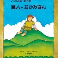 絵本「ノックメニーの丘の 巨人とおかみさん」の表紙（サムネイル）