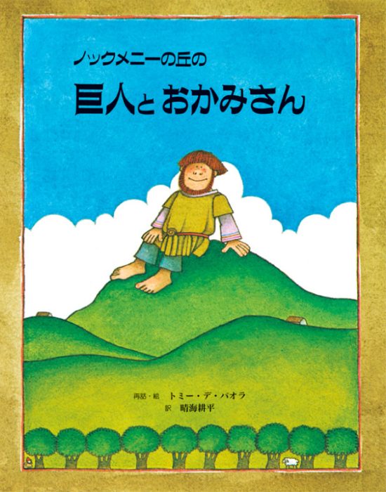 絵本「ノックメニーの丘の 巨人とおかみさん」の表紙（全体把握用）（中サイズ）