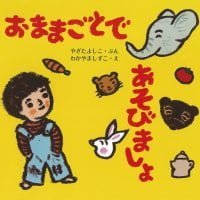 絵本「おままごとで あそびましょ」の表紙（サムネイル）