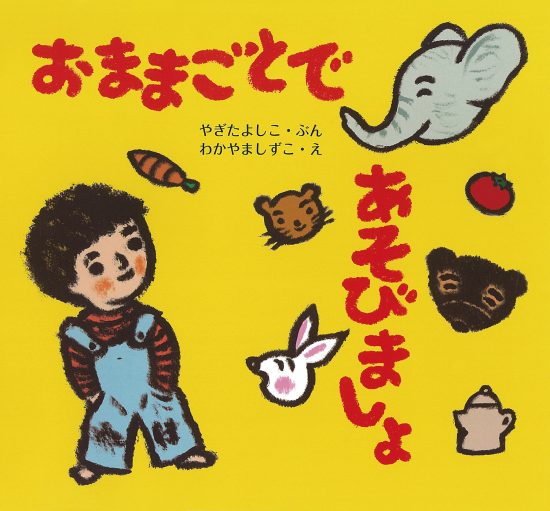 絵本「おままごとで あそびましょ」の表紙（全体把握用）（中サイズ）