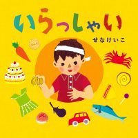 絵本「いらっしゃい」の表紙（サムネイル）