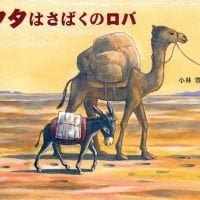 絵本「タタはさばくのロバ」の表紙（サムネイル）