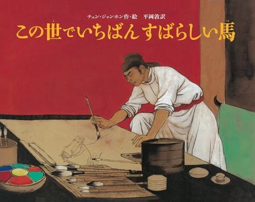 絵本「この世でいちばんすばらしい馬」の表紙（詳細確認用）（中サイズ）