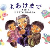 絵本「よあけまで」の表紙（サムネイル）