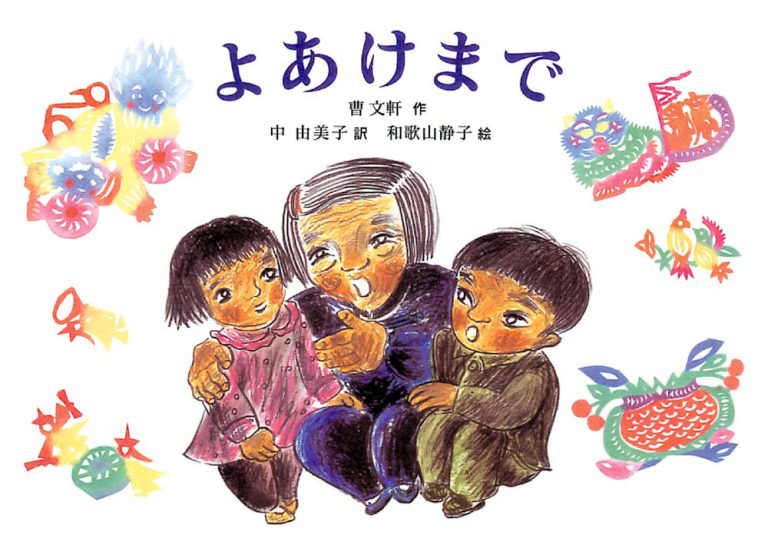 絵本「よあけまで」の表紙（詳細確認用）（中サイズ）