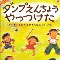 絵本「ダンプえんちょうやっつけた」の表紙（サムネイル）