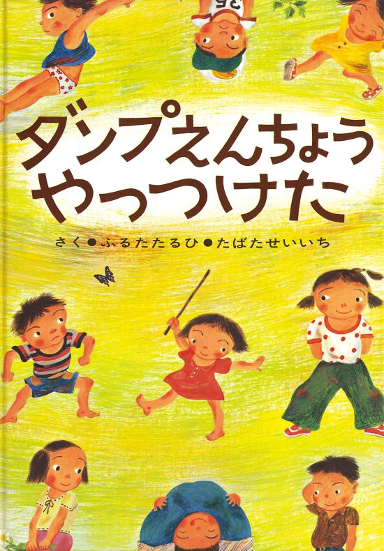 絵本「ダンプえんちょうやっつけた」の表紙（全体把握用）（中サイズ）