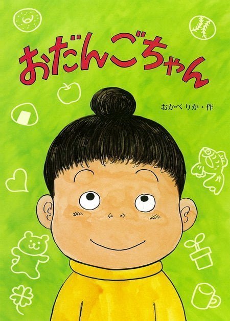 絵本「おだんごちゃん」の表紙（詳細確認用）（中サイズ）