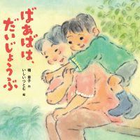 絵本「ばあばは、だいじょうぶ」の表紙（サムネイル）