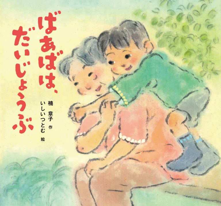 絵本「ばあばは、だいじょうぶ」の表紙（詳細確認用）（中サイズ）