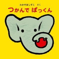 絵本「つかんで ぱっくん」の表紙（サムネイル）