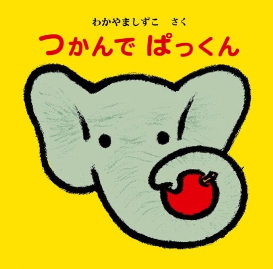 絵本「つかんで ぱっくん」の表紙（全体把握用）（中サイズ）