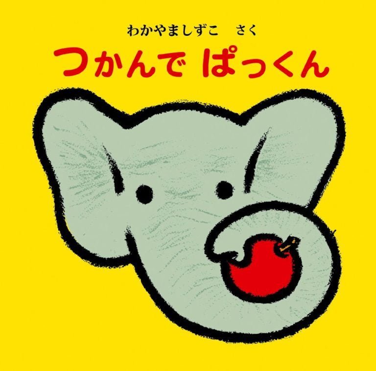 絵本「つかんで ぱっくん」の表紙（詳細確認用）（中サイズ）