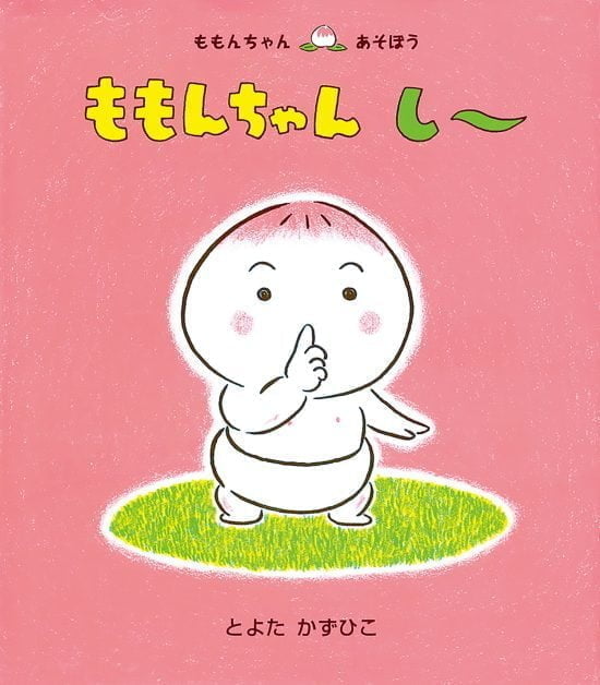 絵本「ももんちゃん し～」の表紙（全体把握用）（中サイズ）