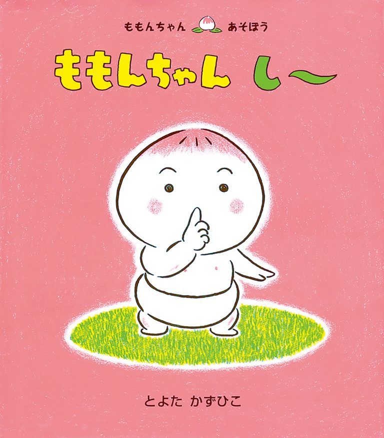 絵本「ももんちゃん し～」の表紙（詳細確認用）（中サイズ）