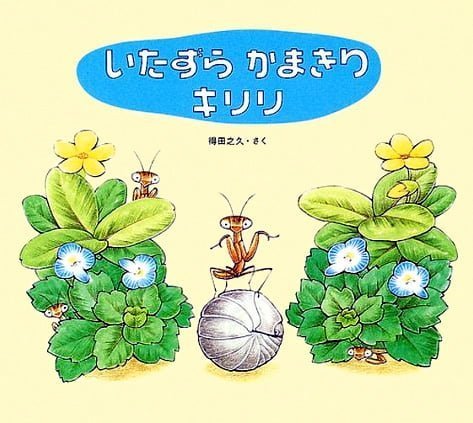 絵本「いたずら かまきり キリリ」の表紙（詳細確認用）（中サイズ）